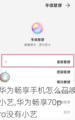 华为畅享手机怎么召唤小艺,华为畅享70pro没有小艺