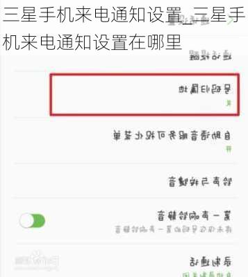 三星手机来电通知设置_三星手机来电通知设置在哪里