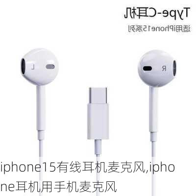 iphone15有线耳机麦克风,iphone耳机用手机麦克风