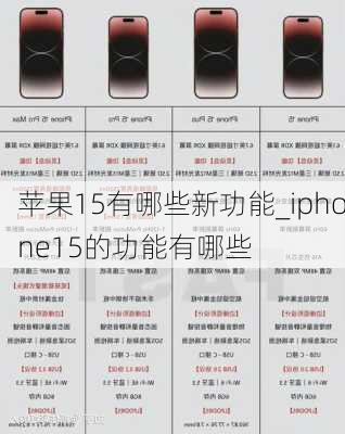 苹果15有哪些新功能_iphone15的功能有哪些