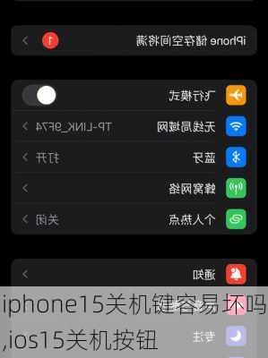 iphone15关机键容易坏吗,ios15关机按钮