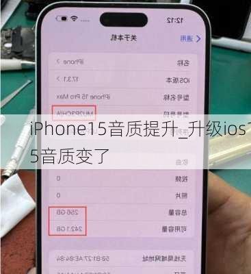 iPhone15音质提升_升级ios15音质变了