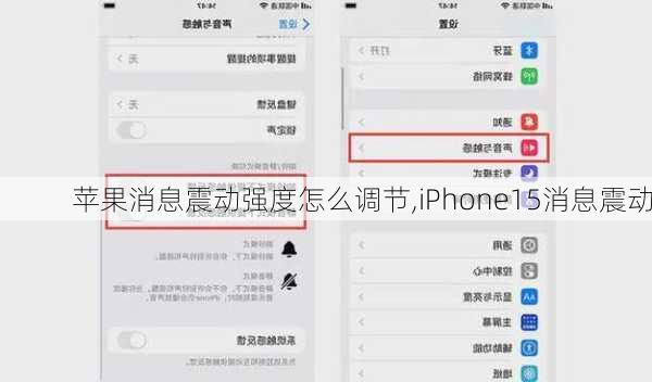 苹果消息震动强度怎么调节,iPhone15消息震动