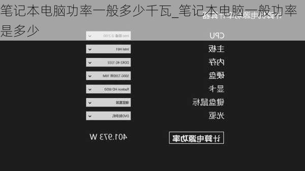 笔记本电脑功率一般多少千瓦_笔记本电脑一般功率是多少