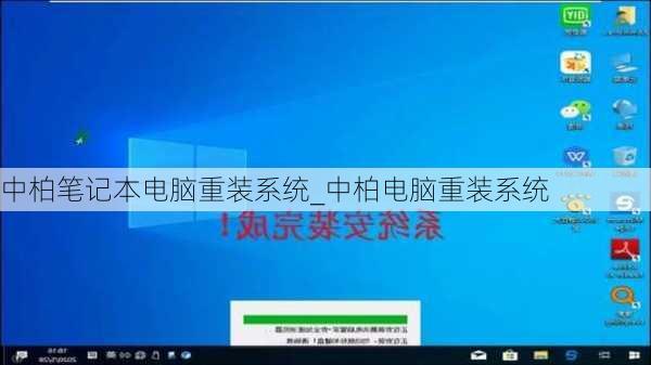 中柏笔记本电脑重装系统_中柏电脑重装系统