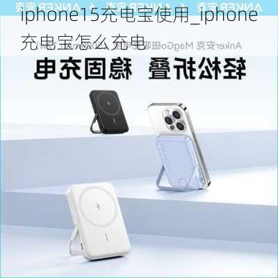 iphone15充电宝使用_iphone充电宝怎么充电