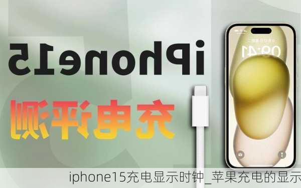 iphone15充电显示时钟_苹果充电的显示