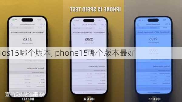 ios15哪个版本,iphone15哪个版本最好