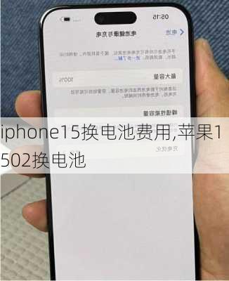 iphone15换电池费用,苹果1502换电池