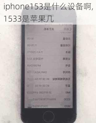 iphone153是什么设备啊,1533是苹果几