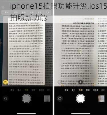 iphone15拍照功能升级,ios15拍照新功能