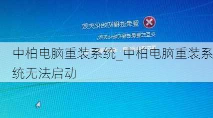 中柏电脑重装系统_中柏电脑重装系统无法启动