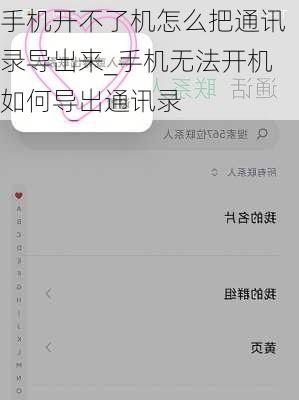 手机开不了机怎么把通讯录导出来_手机无法开机如何导出通讯录