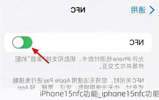 iPhone15nfc功能_iphone15nfc功能