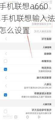手机联想a660,手机联想输入法怎么设置