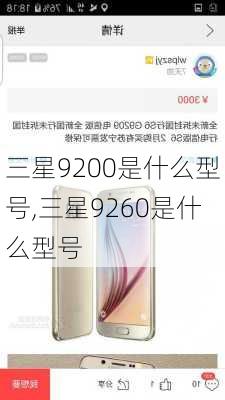 三星9200是什么型号,三星9260是什么型号