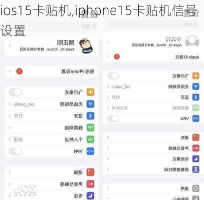 ios15卡贴机,iphone15卡贴机信号设置