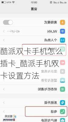 酷派双卡手机怎么插卡_酷派手机双卡设置方法