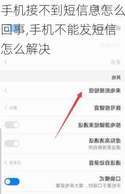手机接不到短信息怎么回事,手机不能发短信怎么解决