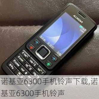 诺基亚6300手机铃声下载,诺基亚6300手机铃声