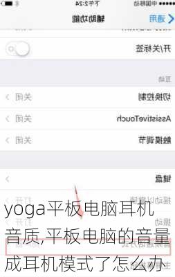 yoga平板电脑耳机音质,平板电脑的音量成耳机模式了怎么办