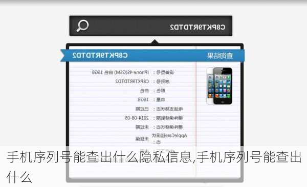 手机序列号能查出什么隐私信息,手机序列号能查出什么