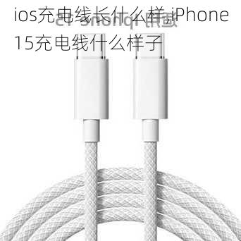 ios充电线长什么样,iPhone15充电线什么样子