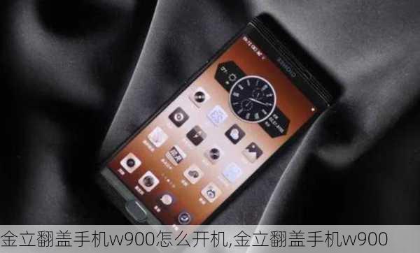 金立翻盖手机w900怎么开机,金立翻盖手机w900