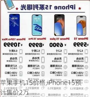 苹果手机15价格,iPhone15预计售价2万