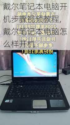 戴尔笔记本电脑开机步骤视频教程,戴尔笔记本电脑怎么样开机