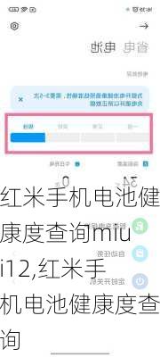 红米手机电池健康度查询miui12,红米手机电池健康度查询
