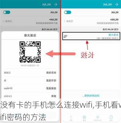 没有卡的手机怎么连接wifi,手机看wifi密码的方法