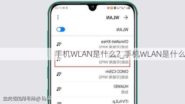 手机WLAN是什么?_手机WLAN是什么