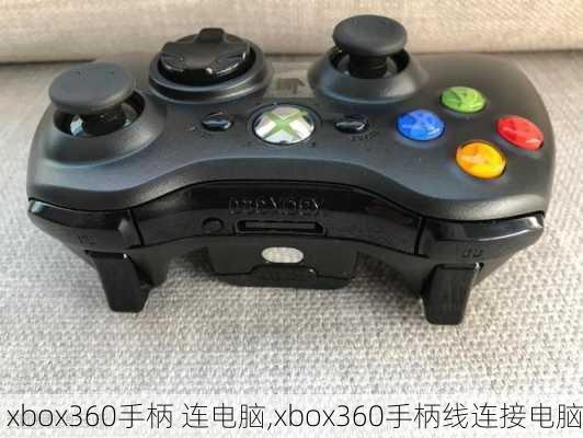 xbox360手柄 连电脑,xbox360手柄线连接电脑