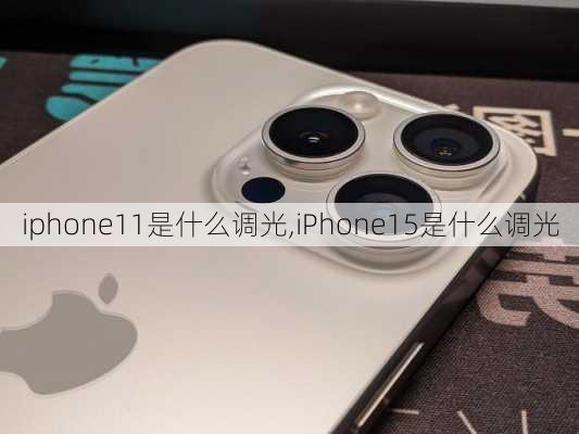 iphone11是什么调光,iPhone15是什么调光