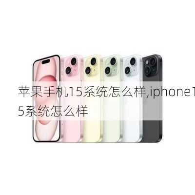 苹果手机15系统怎么样,iphone15系统怎么样