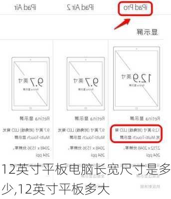 12英寸平板电脑长宽尺寸是多少,12英寸平板多大