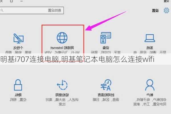明基i707连接电脑,明基笔记本电脑怎么连接wifi