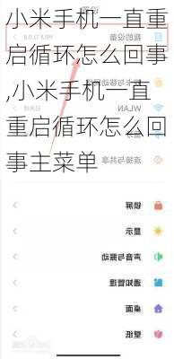 小米手机一直重启循环怎么回事,小米手机一直重启循环怎么回事主菜单