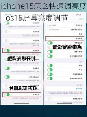 iphone15怎么快速调亮度_ios15屏幕亮度调节