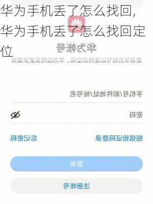 华为手机丢了怎么找回,华为手机丢了怎么找回定位