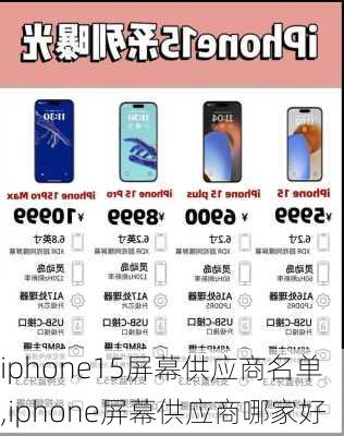 iphone15屏幕供应商名单,iphone屏幕供应商哪家好