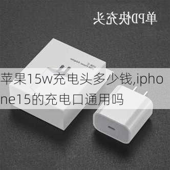 苹果15w充电头多少钱,iphone15的充电口通用吗