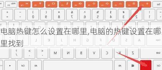 电脑热键怎么设置在哪里,电脑的热键设置在哪里找到