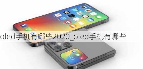 oled手机有哪些2020_oled手机有哪些