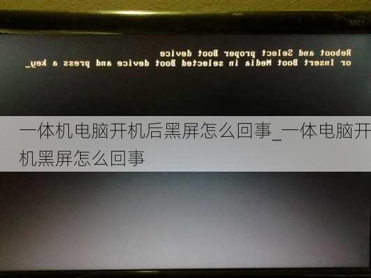 一体机电脑开机后黑屏怎么回事_一体电脑开机黑屏怎么回事