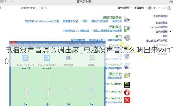 电脑没声音怎么调出来_电脑没声音怎么调出来win10