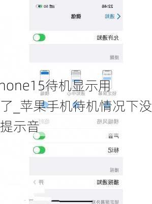 iphone15待机显示用不了_苹果手机待机情况下没有提示音