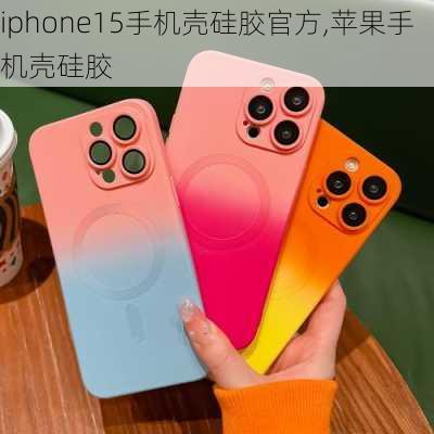 iphone15手机壳硅胶官方,苹果手机壳硅胶