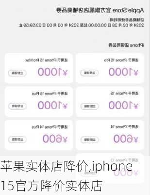 苹果实体店降价,iphone15官方降价实体店